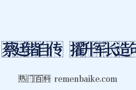 蔡廷锴自传·擢升军长造句是什么意思的图片